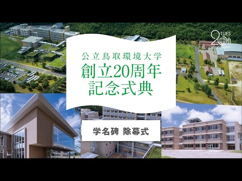 環境学科 公立鳥取環境大学　創立20周年記念　学名碑除幕式
