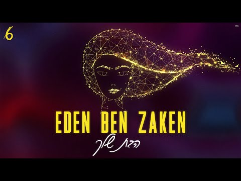 Video thumbnail for Ha’Bat Shelcha - הבת שלך