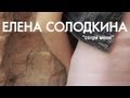 Елена Солодкина - Сотри меня 