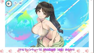 【ドルフィンウェーブ】おさわりアニメーションUR山葉由芽（水着）