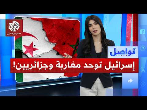 إسرائيل تجمع مغاربة وجزائريين على الحدود.. ما القصة؟ | تواصل