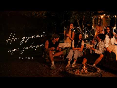 Не думай про завтра - TAYNA