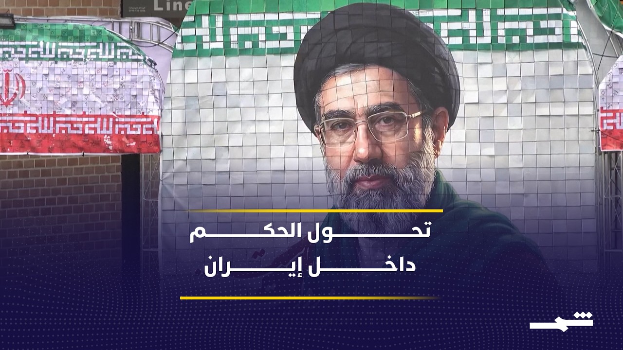 فيديو | المؤسسة الأمنية تتصدر المشهد السياسي الإيراني
