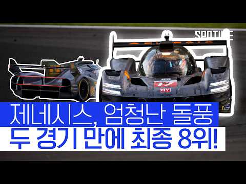 정주영 회장님 보고 계십니까? 제네시스, 내구 레이스에서 8위 기록