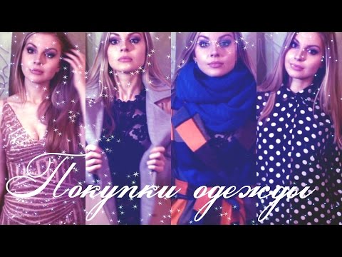 ♥Покупки ОДЕЖДЫ к Новому Году♥Платьяяяя♥Ваша Саша♥