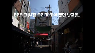 부산브이로그 EP.5 그 시절 우리가 좋아했던 남포동(골드컴퍼니, 비빔당면)
