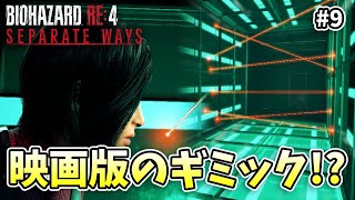 見たことあるレーザートラップだな【BIOHAZARD RE4 エイダ編】【外国人実況】＃9