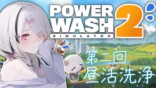 【PowerWash Simulator 2】初見.常連さんまとめて洗います。【空澄セナ/ぶいすぽっ！】