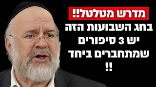 זה המדרש הכי מיוחד שקיים על חג השבועות !! הרב רוזנבלום בקטע שאסור לפספס !!