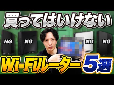 【絶対に買ってはいけない】Wi-Fiルーター5選！後悔しない選び方