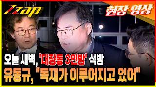 [세가지 뉴스] 오늘 새벽 풀려난 대장동 3인방에 유동규, 서울 구치소 앞에서 성남 부조리, 시장도 알고 있었다 독재가 이루어지고 있어!!