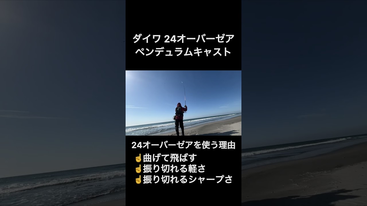 ダイワ 【24オーバーゼア】を遠州サーフで使う理由