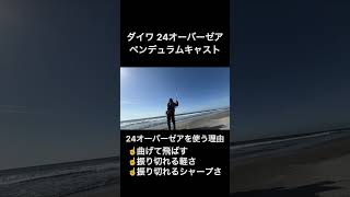 ダイワ 【24オーバーゼア】を遠州サーフで使う理由