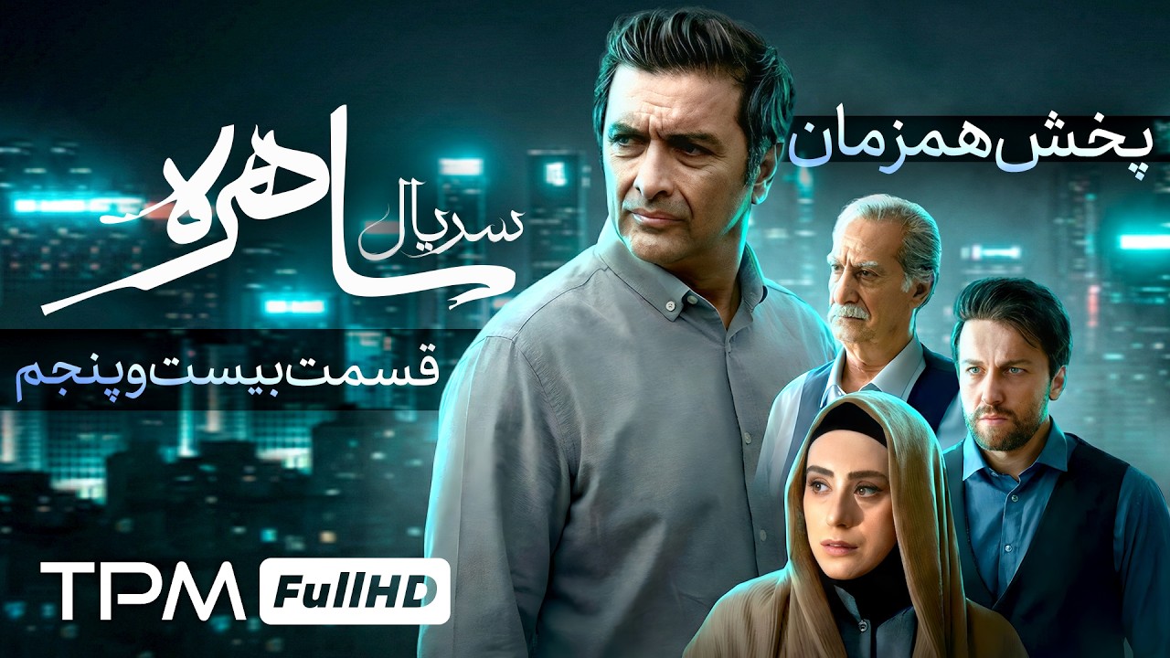 قسمت بیست و پنجم سریال ساهره