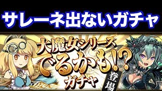 [パズドラ] この類のガチャからはサレーネ出ません！ [サレーネ出るかもガチャ]
