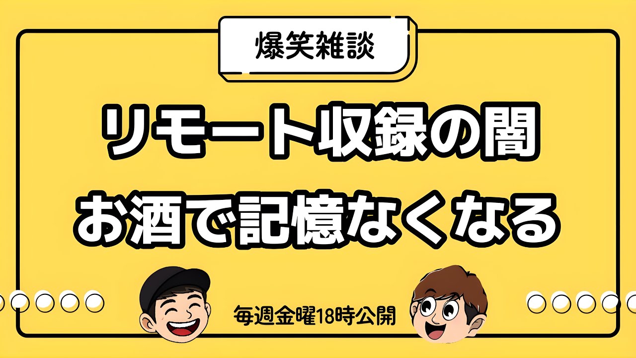 【雑談】リモート収録はつらいよ/お酒で記憶飛んだ話【ラジオ】