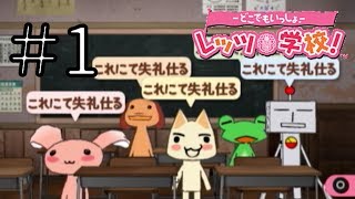 【実況】どこでもいっしょ レッツ学校! でレッツ武士道! Part1