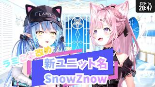 ラミこよ改め新ユニット名SnowZnow【#shorts #hololive #hololive切り抜き #ホロライブ #miComet #雪花ラミィ #博衣こより】