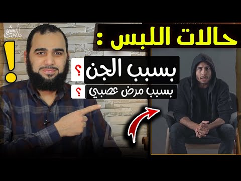 حقيقة الجن وتفسير حالات اللبس