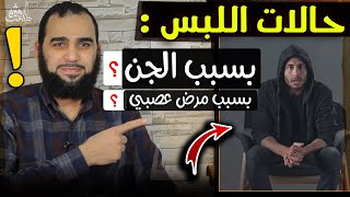 صورة حقيقة الجن وتفسير حالات اللبس وهل للجن دور فيها؟وبيان خرافة كلام الملحد أيْهما نقد شريف قوي نقد جابر