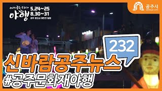 신바람 공주뉴스 232호(문화재 야행, 퇴석 김인겸, 공산성 왕궁유적, 민원상담, 부부의 날, 직원 한마음 화합행사) 이미지