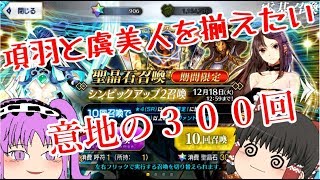 【ＦＧＯガチャ】項羽と虞美人を全力で揃えにいく！【ゆっくり実況】