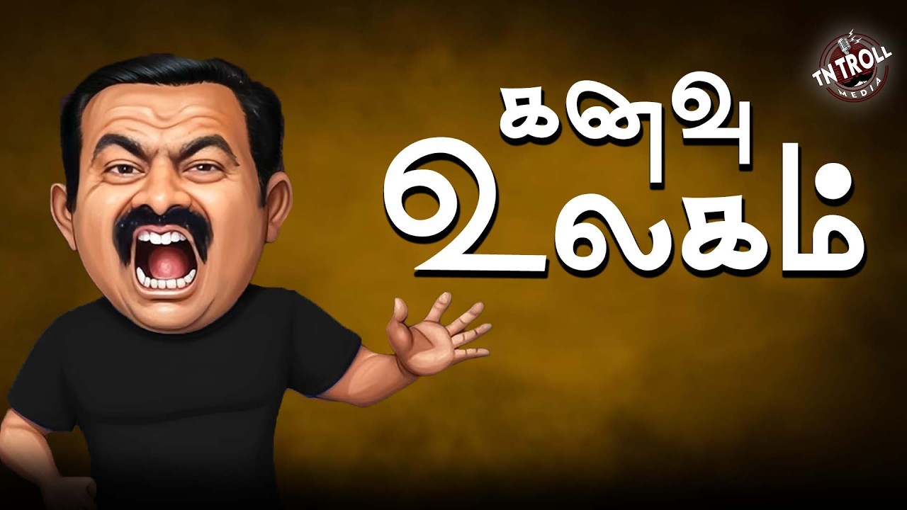 இதெல்லாம் சீமானே நம்ப மாட்டாரு | vijay |seeman | eps