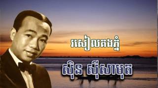 sin sisamuth - រសៀលគងភ្នំ - Roseal Kong Phnom - ស៊ិន ស៊ីសាមុត
