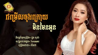 ជម្រើសចុងក្រោយមិនមែនអូន - លីនដា [Lyric Audio]