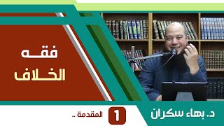 صورة قضايا منهجية - فقه الخلاف بين المسلمين