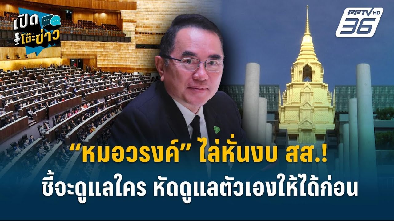 Highlight |  “หมอวรงค์”ไล่หั่นงบ สส.! ชี้จะดูแลใคร หัดดูแล?