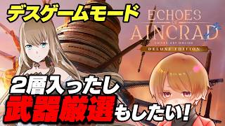 武器厳選もしたい！明日はAPEXカスタムだけど今日はSAOやらせてくれ！#SAO #echoesofaincrad #キリト #のったん