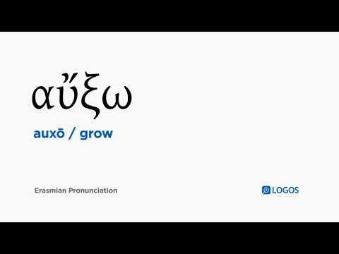 How to pronounce Auxō in Biblical Greek - (αὔξω / grow)