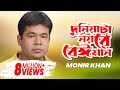 Monir Khan | Duniata Noyre Beiman | দুনিয়াটা নয়রে বেঈমান | Official Music Vide