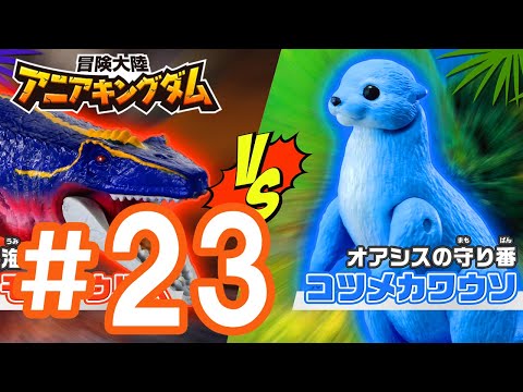 アニメ『冒険大陸 アニアキングダム』 第23話 「海の王者モーサあらわる！」