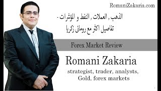 بالفديو: الذهب , العملات , النفط و المؤشرات - تفاصيل اكثر مع رومانى زكريا