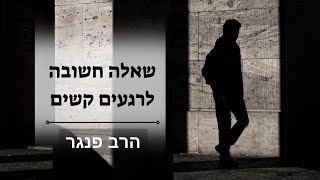 הרב פנגר - שאלה חשובה לרגעים קשים (הרב יצחק פנגר) - התמונה מוצגת ישירות מתוך אתר האינטרנט יוטיוב. זכויות היוצרים בתמונה שייכות ליוצרה. קישור קרדיט למקור התוכן נמצא בתוך דף הסרטון הרב פנגר - שאלה חשובה לרגעים קשים (הרב יצחק פנגר) - התמונה מוצגת ישירות מתוך אתר האינטרנט יוטיוב. זכויות היוצרים בתמונה שייכות ליוצרה. קישור קרדיט למקור התוכן נמצא בתוך דף הסרטון