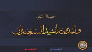 صورة مختارات الليلة السادسة والعشرون