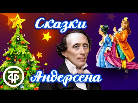 Сказки Ганса Христиана Андерсена (1955-59) / Аудиосказки, аудиокниги  Советские фильмы, спектакли и телепередачи