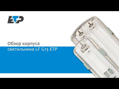 Миниатюра изображения товара Светильник линейный ETP Т8 G13 LF 2x10W / 35972