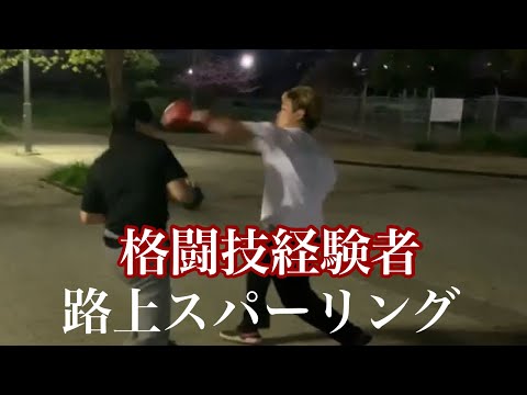 格闘技経験者と路上スパーリング
