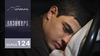 Գոյամարտ, Սերիա 124, Անոնս / Goyamart