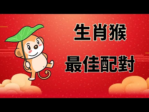 屬猴配對