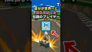 無自覚に世界記録を量産した伝説のプレイヤー #マリオカートds