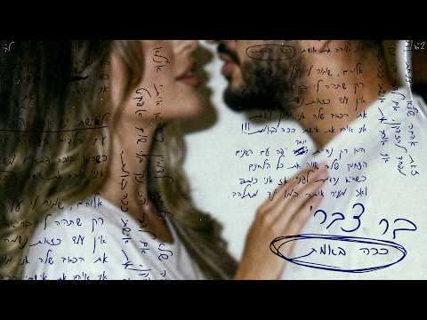 בר צברי - ככה באמת