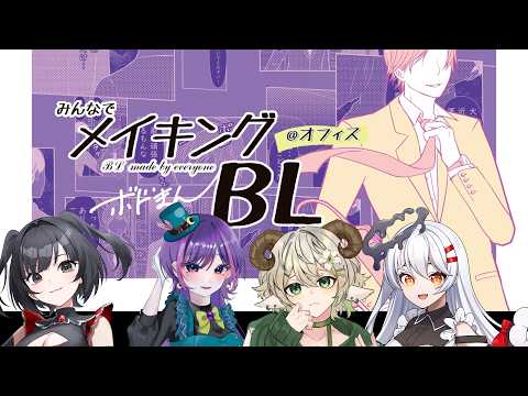 【ボ-ドゲ-ム/#みんなでメイキングBL@オフィス】 嬉し恥ずかし セリフよみだ~ 【水仙ユーリ】【 #新人vtuber 】