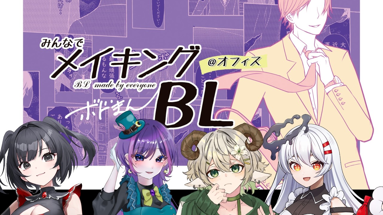 【ボ-ドゲ-ム/＃みんなでメイキングBL@オフィス】　嬉し恥ずかし　セリフよみだ～　【水仙ユーリ】【 #新人vtuber 】
