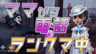 【第五人格】ランクマ中ママから電話が来た結果、、、【IdentityV】