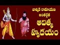 ADITYA HRUDAYAM WITH TELUGU LYRICS AND MEANING