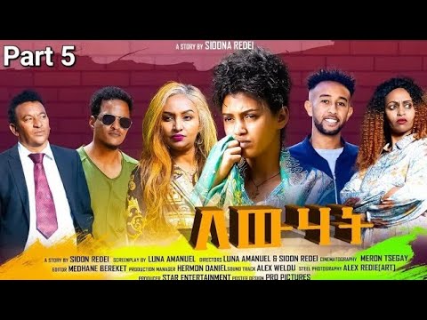 New Eritrean Series Movie 2025 Lewhat part 5/6 ለውሃት 5/6ክፋል by Sidona Redei